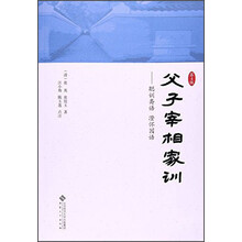 父子宰相家训:聪训斋语澄怀园语