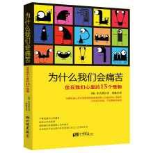 为什么我们会痛苦 : 住在我们心里的15个怪物
