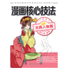 漫画核心技法：古典人物篇