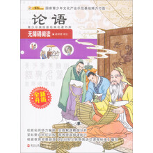 青少年美绘版经典名著书库：论语