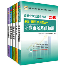 2015华图·证券业从业资格考试教材：市场基础知识+证券交易+投资基金+发行与承销+投资分析（套装5册）