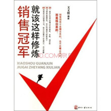 销售冠军就该这样修炼