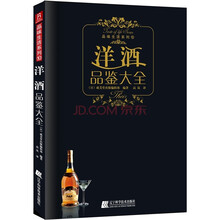 洋酒品鉴大全