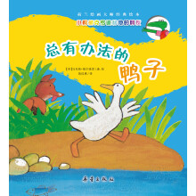 总有办法的鸭子