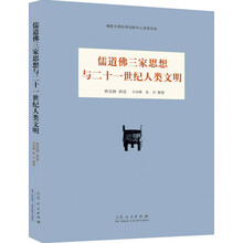 儒道佛三家思想与二十一世纪人类文明