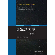 计算动力学 第2版  清华大学动力学与控制丛书