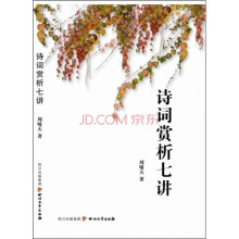 诗词赏析七讲