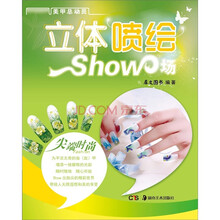 美甲总动员丛书：立体喷绘show场