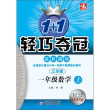 (2015秋)1+1轻巧夺冠·优化训练:一年级数学（上）·苏教版