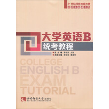 公共基础课系列：大学英语B统考教程