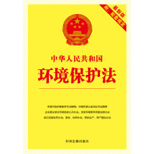 中华人民共和国环境保护法（最新版·附配套规定）