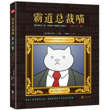 霸道总裁喵：金钱、权力、猫粮  [Business Cat:Money Power Treat]