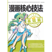 漫画核心技法：基础篇