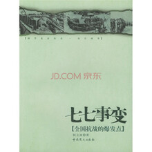 七七事变：全国抗战的爆发点