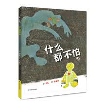 什么都不怕 [3-6岁]