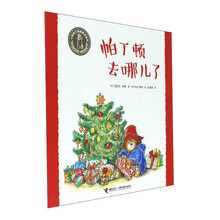 帕丁顿去哪儿了/小熊帕丁顿图画书系列