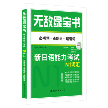 无敌绿宝书 新日语能力考试N1词汇 （必考词+基础词+超纲词）（附赠双语朗读MP3）