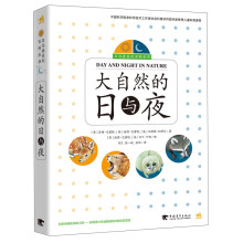 大自然的日与夜（套装共4册）/日与夜系列百科丛书