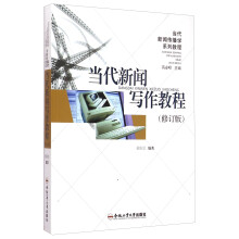 当代新闻传播学系列教程：当代新闻写作教程（修订版）