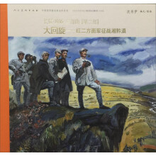 中国连环画名家名作系列·长征·1936（第二部）：大回旋·红二方面军征战湘黔滇