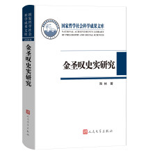 国家哲学社会科学成果文库 金圣叹史实研究