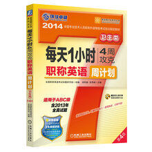 2014全国专业技术人员职称外语等级考试培训指定教材·卫生类：每天1小时4周攻克职称英语周计划（第4版）