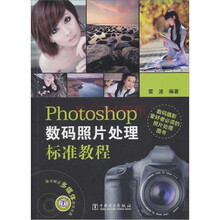 Photoshop数码照片处理标准教程(附赠多媒体光盘1张)