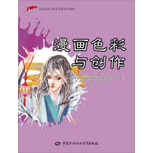 漫画色彩与创作——1+X职业技术·职业资格培训教材