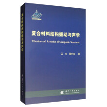 复合材料结构振动与声学  [Vibration adn Acoustics of Composite Structures]