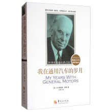 斯隆自传：我在通用汽车的岁月  [My Years With General Motors]