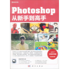 Photoshop从新手到高手(适用于CS5/CS6)(附DVD-ROM光盘1张)