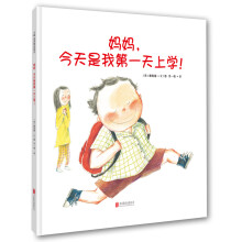 妈妈，今天是我第一天上学！ [3-6岁]