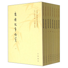 唐诗纪事校笺（共八册）--中国文学研究典籍丛刊