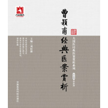 曹颖甫经典医案赏析（大国医经典医案赏析系列）