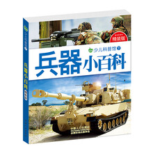 少儿科普馆下：兵器小百科