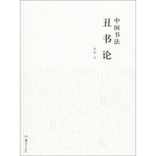 湖南美术出版社有限责任公司 中国书法丑书论
