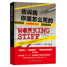 告诉我你是怎么死的-法医勘验笔记（科普达人“法医秦明”“李哲教你学解剖”鼎力推荐）  [WORKING STIFF: TWO YEARS, 262 BODIES, AND THE MAKI]