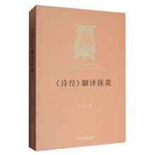 《诗经》翻译探微  [A Literary Apporach to the Translation of the Book of Poetry]