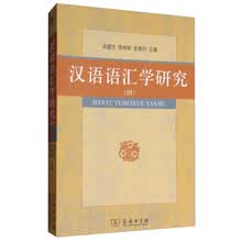 汉语语汇学研究（四）