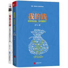 互联网金融（京东套装共2册）《颠覆金融》《我的钱：互联网金融，如何理财？》