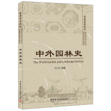 中外园林史  [The World Garden and Landscape History]