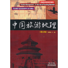 中国旅游地理(修订版)