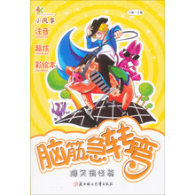 脑筋急转弯:爆笑搞怪篇(超级IQ大本营)