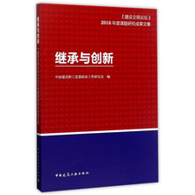 继承与创新——建设文明论坛2016年度课题研究成果文集