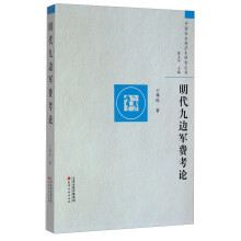 中国社会经济史研究丛书：明代九边军费考论