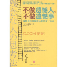 不做遗憾人，不做遗憾事：为什么你离成功总是只差一点点