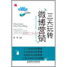 三天玩转微博营销