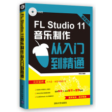 FL Studio 11音乐制作从入门到精通 配光盘  电脑音乐大师丛书