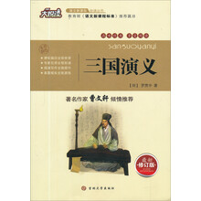 大悦读·语文新课标必读丛书：三国演义