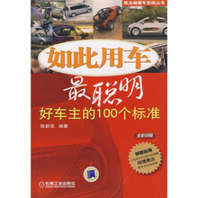 如此用车最聪明：好车主的100个标准（全彩印刷）